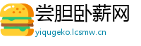 尝胆卧薪网